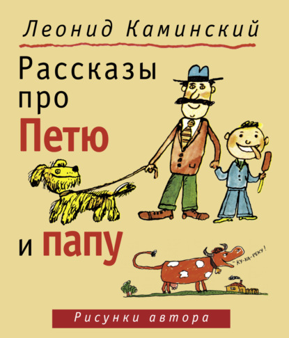 Рассказы про Петю и папу - Леонид Каминский