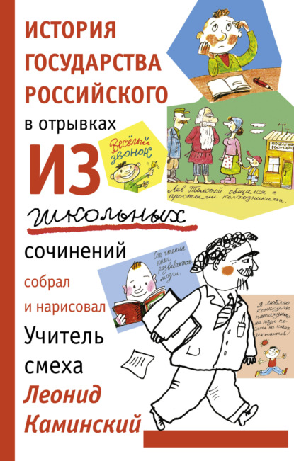 История государства Российского в отрывках из школьных сочинений - Леонид Каминский