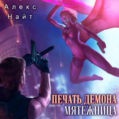 Печать Демона. Мятежница — Алекс Найт