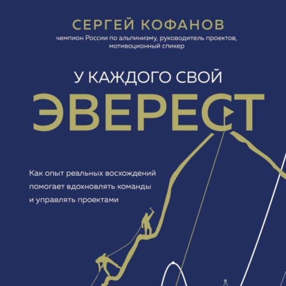 У каждого свой Эверест. Как опыт реальных восхождений помогает вдохновлять команды и управлять проектами - Сергей Кофанов