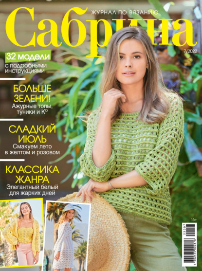 Сабрина №07/2022 — Группа авторов