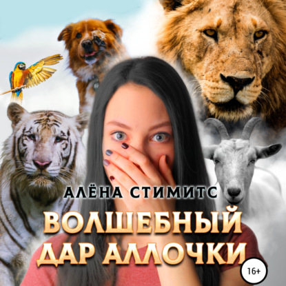 Волшебный дар Аллочки - Алёна Стимитс