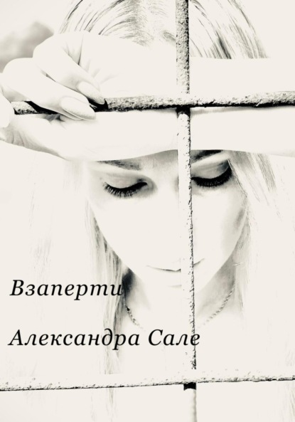 Взаперти — Александра Александровна САЛЕ