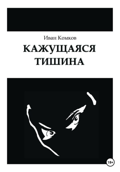 Кажущаяся тишина - Иван Борисович Комков