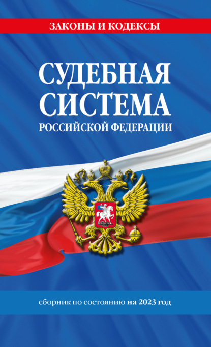 Судебная система Российской Федерации. Сборник по состоянию на 2023 год - Коллектив авторов