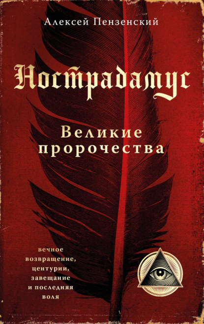 Нострадамус. Великие пророчества — Алексей Александрович Пензенский