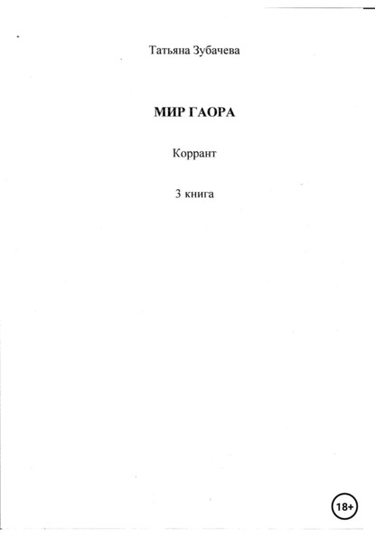 Мир Гаора. Коррант. 3 книга — Татьяна Николаевна Зубачева