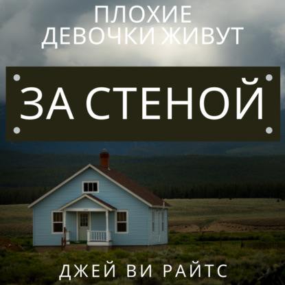 Плохие девочки живут за стеной - Джей Ви Райтс