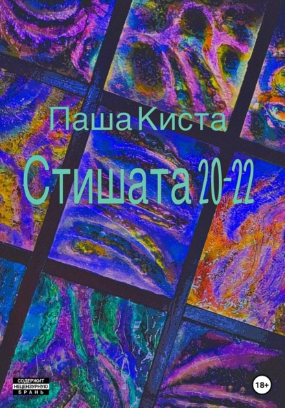 Стишата 20-22 - Паша Киста