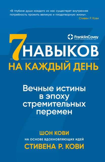 Семь навыков на каждый день. Вечные истины в эпоху стремительных перемен - Стивен Кови