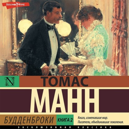 Будденброки. Книга 2 — Томас Манн