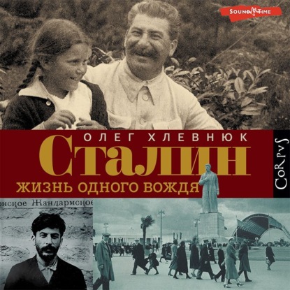 Сталин. Жизнь одного вождя - О. В. Хлевнюк