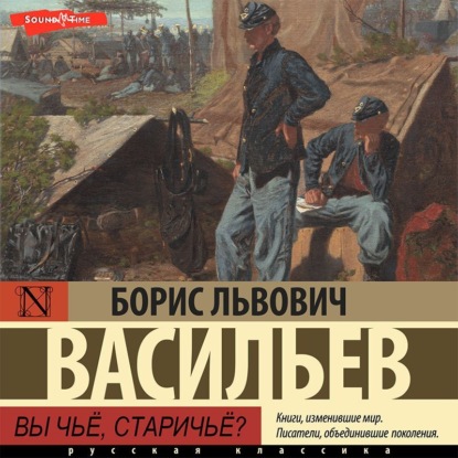 Вы чьё, старичьё? - Борис Васильев