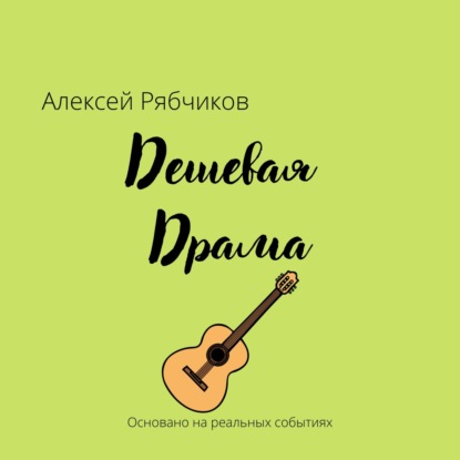 Дешевая драма - Алексей Рябчиков