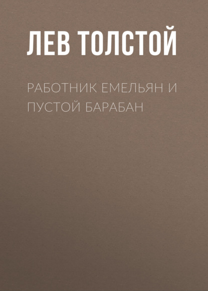 Работник Емельян и пустой барабан - Лев Толстой