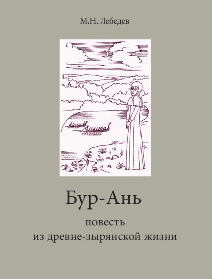 Бур-Ань. Повесть из древне-зырянской жизни - Михаил Лебедев