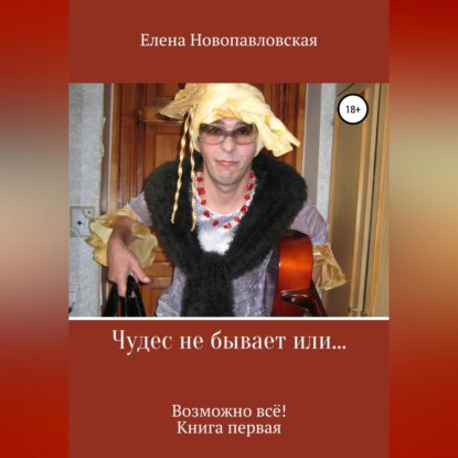 Чудес не бывает, или Возможно всё. Книга первая - Елена Новопавловская