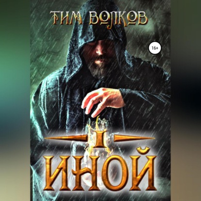 Иной - Тим Волков