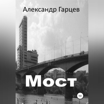 Мост - Александр Гарцев