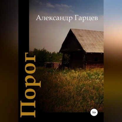 Порог - Александр Гарцев