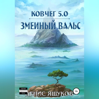 Ковчег 5.0. Змеиный вальс - Денис Сергеевич Яшуков