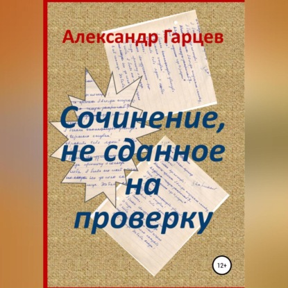 Сочинение, не сданное на проверку - Александр Гарцев