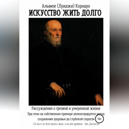 Искусство жить долго. Рассуждения о трезвой и умеренной жизни — Альвизе (Луиджи) Корнаро