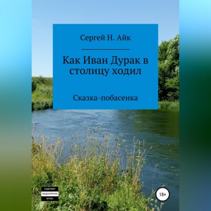 Как Иван Дурак в столицу ходил — Сергей Н. Айк