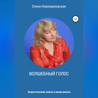 Волшебный голос. Энергетические ключи к магии вокала - Елена Новопавловская