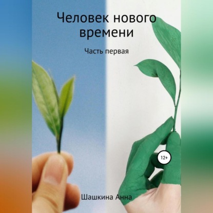 Человек нового времени. Часть первая - Анна Шашкина