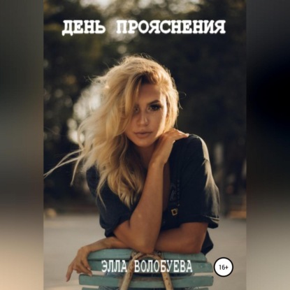 День Прояснения - Элла Волобуева