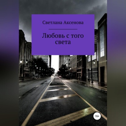 Любовь с того света - Светлана Алексеевна Аксенова