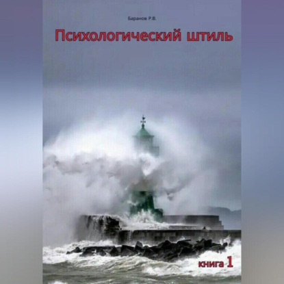 Психологический штиль - Руслан Викторович Баранов