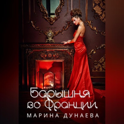 Барышня во Франции — Марина Сергеевна Дунаева