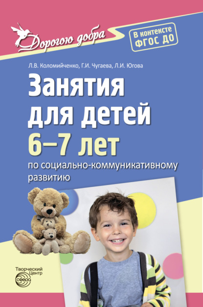 Дорогою добра. Занятия для детей 6-7 лет по социально-коммуникативному развитию. ФГОС ДО  - Людмила Владимировна Коломийченко