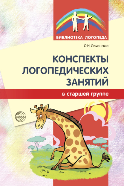 Конспекты логопедических занятий в старшей группе - Ольга Николаевна Лиманская