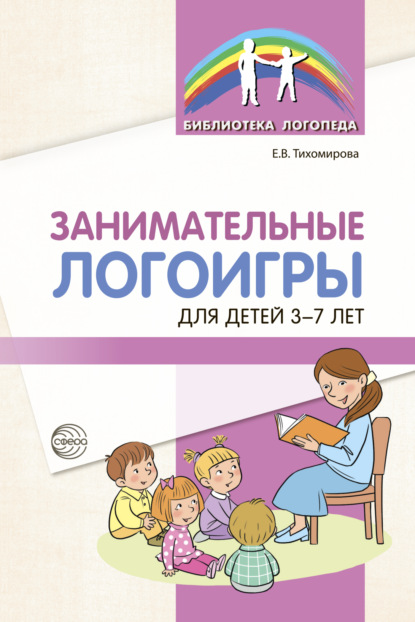 Занимательные логоигры для детей 3-7 лет - Екатерина Тихомирова