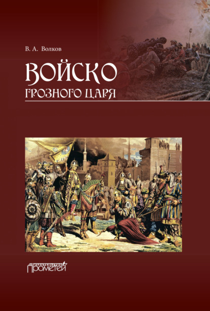 Войско грозного царя - В. А. Волков