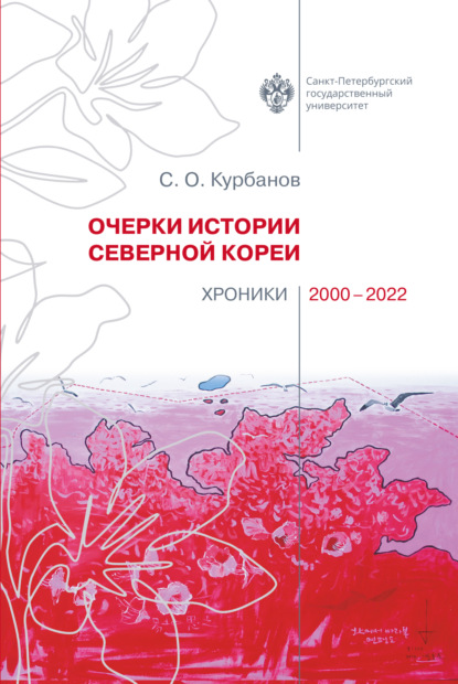 Очерки истории Северной Кореи: хроники 2000-2022 - С. О. Курбанов