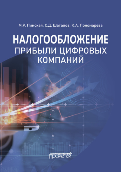 Налогообложение прибыли цифровых компаний - Миляуша Рашитовна Пинская