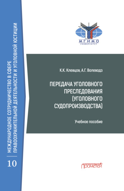 Передача уголовного преследования (уголовного судопроизводства) — Александр Григорьевич Волеводз