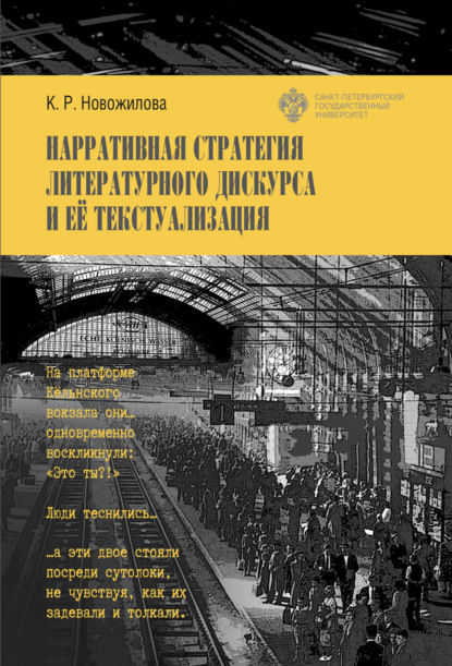 Нарративная стратегия литературного дискурса и ее текстуализация - Ксения Новожилова