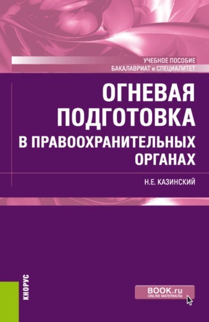 Огневая подготовка в правоохранительных органах. (Бакалавриат, Специалитет). Учебное пособие. - Николай Егорович Казинский