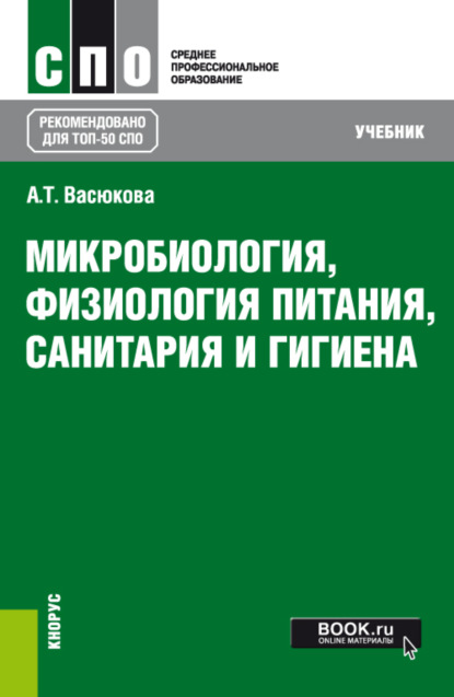 Микробиология, физиология питания, санитария и гигиена. (СПО). Учебник. - Анна Тимофеевна Васюкова