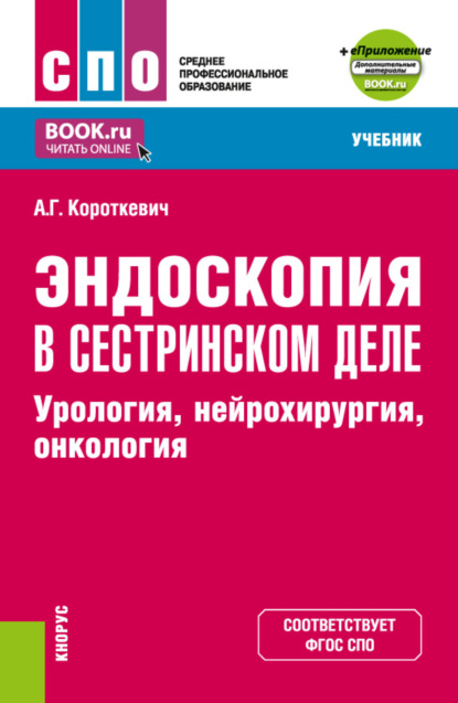 Эндоскопия в сестринском деле: урология, нейрохирургия, онкология и еПриложение. (СПО). Учебник. — Алексей Григорьевич Короткевич