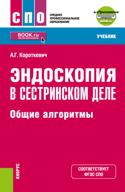 Эндоскопия в сестринском деле: общие алгоритмы и еПриложение. (СПО). Учебник. - Алексей Григорьевич Короткевич