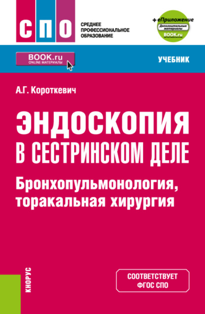 Эндоскопия в сестринском деле: бронхопульмонология, торакальная хирургия и еПриложение. (СПО). Учебник. - Алексей Григорьевич Короткевич