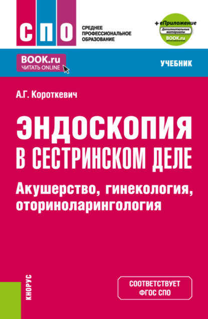 Эндоскопия в сестринском деле: акушерство, гинекология, оториноларингология и еПриложение. (СПО). Учебник. - Алексей Григорьевич Короткевич