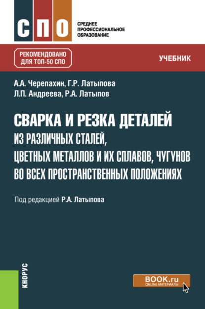 Сварка и резка деталей из различных сталей, цветных металлов и их сплавов, чугунов во всех пространственных положениях. (СПО). Учебник. - Александр Александрович Черепахин