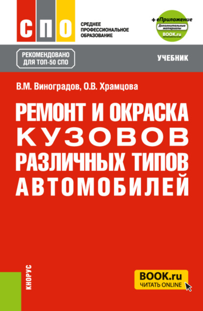 Ремонт и окраска кузовов различных типов автомобилей и еПриложение. (СПО). Учебник. - Ольга Витальевна Храмцова